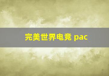 完美世界电竞 pac